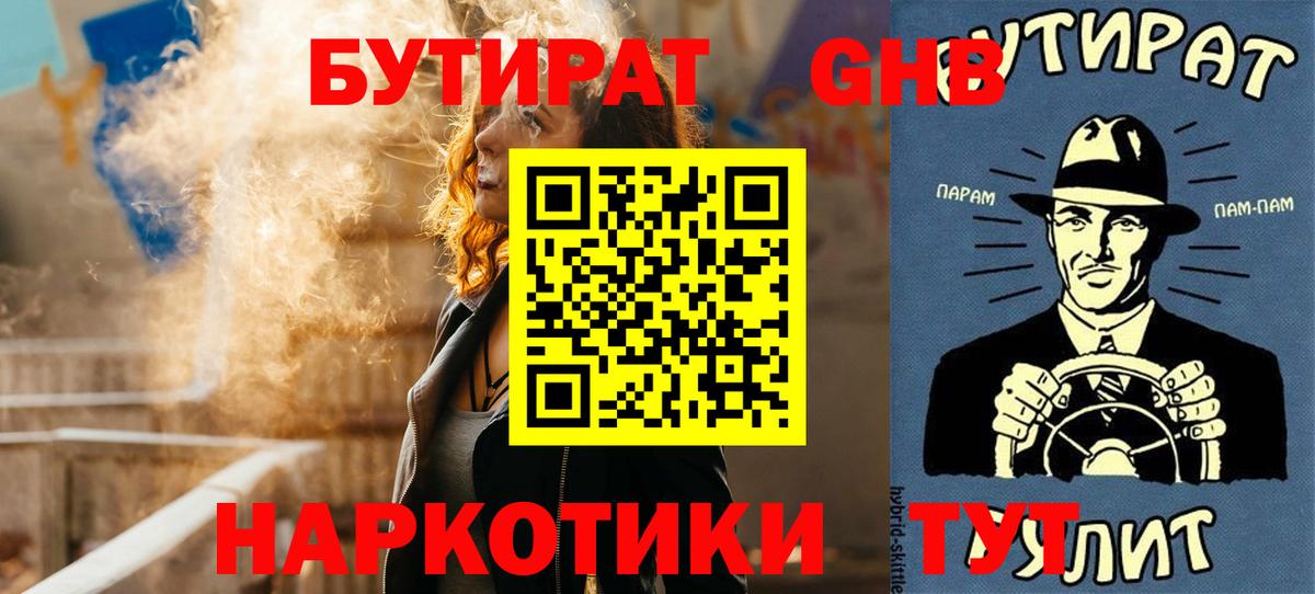 БУТИРАТ 1.4BDO  Вход с VPN  Ессентуки 