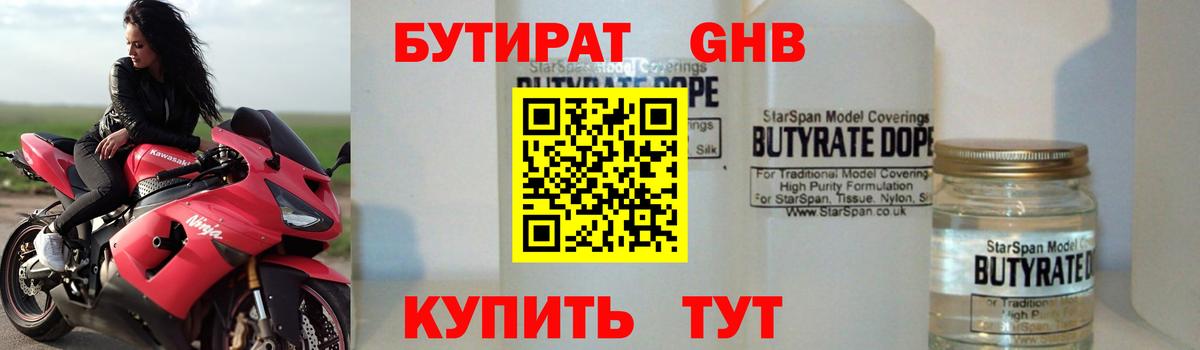 БУТИРАТ оксибутират Ессентуки