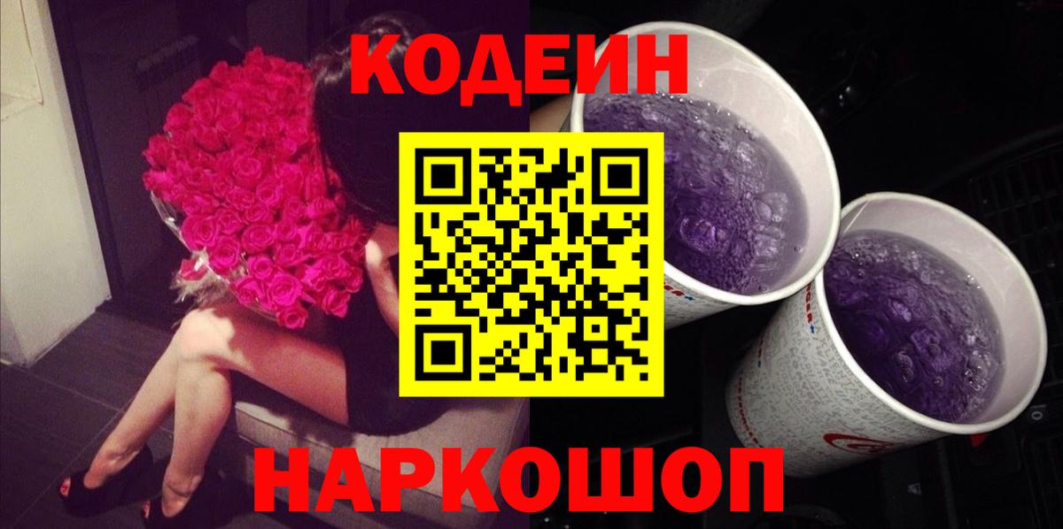 цены   Вход с VPN  Ессентуки  Кодеиновый сироп Lean Purple Drank 